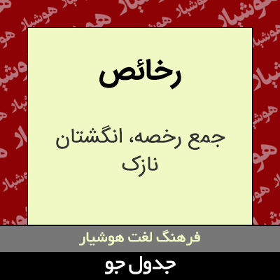 تصویری از رخائص