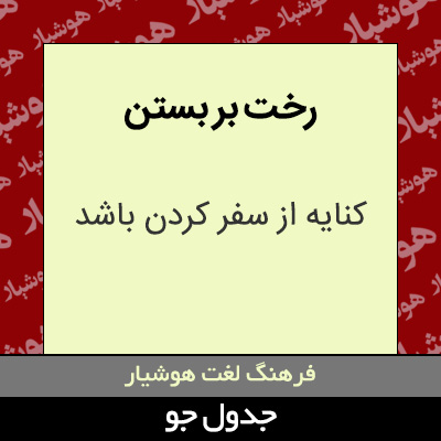 تصویری از رخت بر بستن