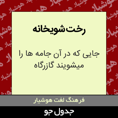 تصویری از رخت شویخانه