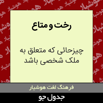 تصویری از رخت و متاع