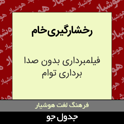 تصویری از رخشارگیری خام