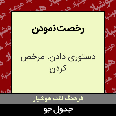 تصویری از رخصت نمودن