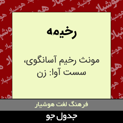 تصویری از رخیمه