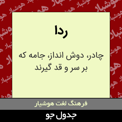 تصویری از ردا