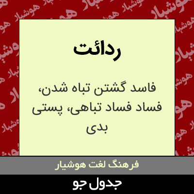 تصویری از ردائت