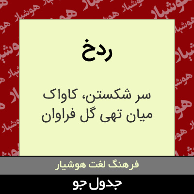 تصویری از ردخ