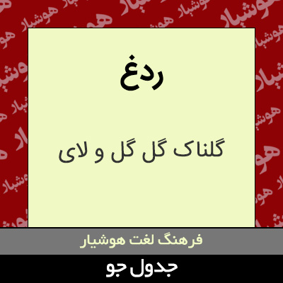 تصویری از ردغ