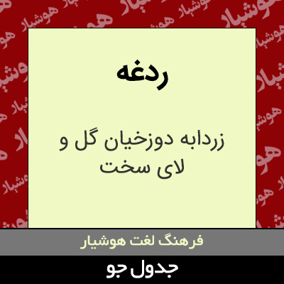 تصویری از ردغه