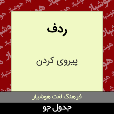 تصویری از ردف