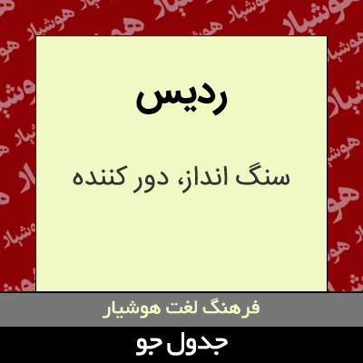 تصویری از ردیس