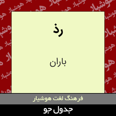 تصویری از رذ