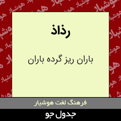 تصویری از رذاذ