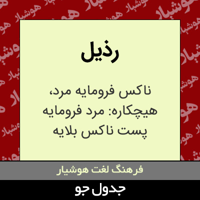 تصویری از رذیل