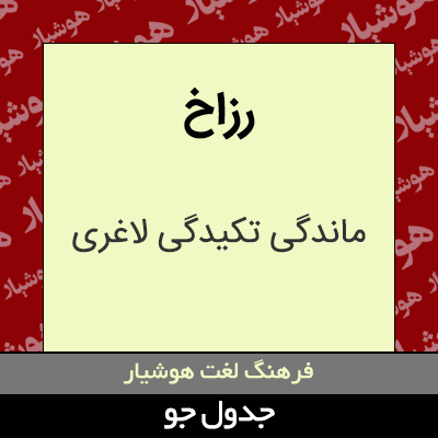 تصویری از رزاخ