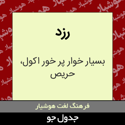 تصویری از رزد
