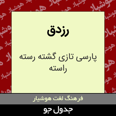 تصویری از رزدق