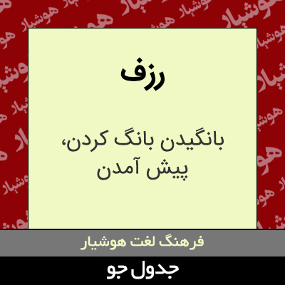 تصویری از رزف