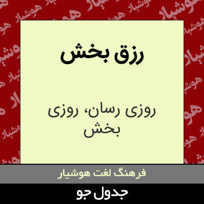 تصویری از رزق بخش