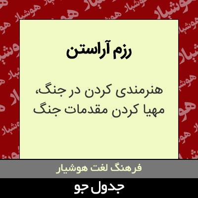 تصویری از رزم آراستن