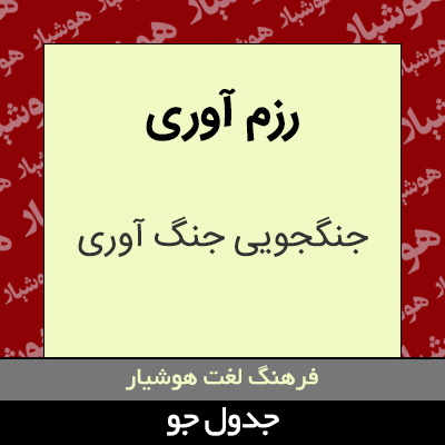 تصویری از رزم آوری