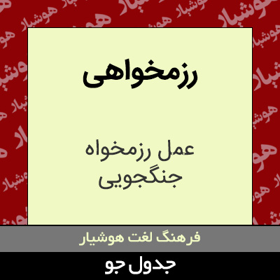 تصویری از رزمخواهی