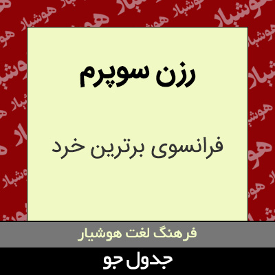 تصویری از رزن سوپرم