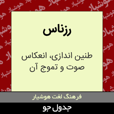 تصویری از رزناس