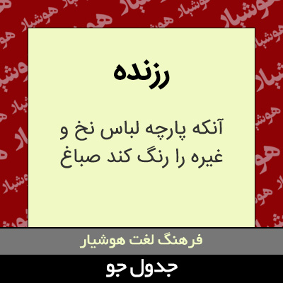 تصویری از رزنده