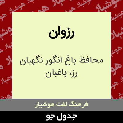 تصویری از رزوان