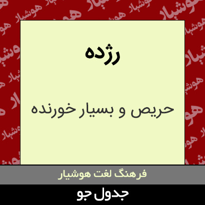 تصویری از رژده