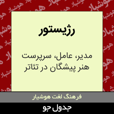 تصویری از رژیستور