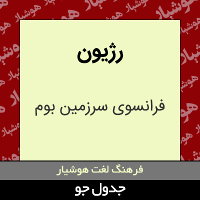 تصویری از رژیون