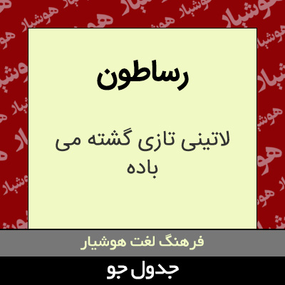 تصویری از رساطون