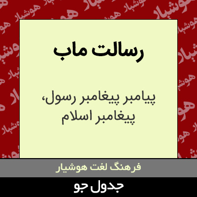 تصویری از رسالت ماب