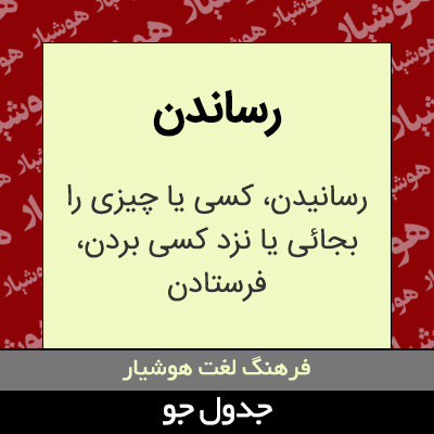 تصویری از رساندن