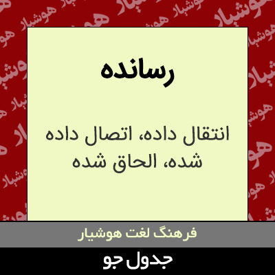 تصویری از رسانده