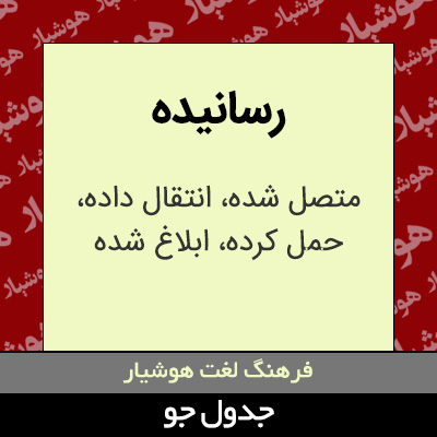 تصویری از رسانیده