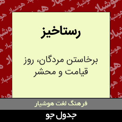 تصویری از رستاخیز