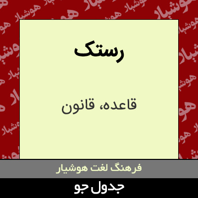 تصویری از رستک
