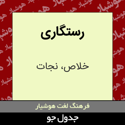 تصویری از رستگاری