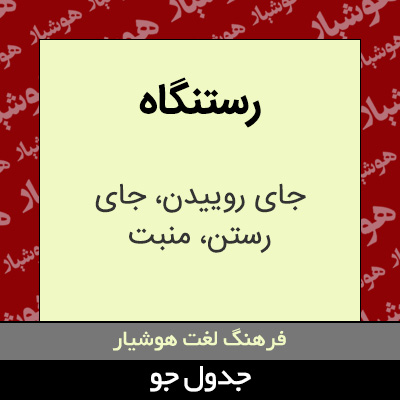 تصویری از رستنگاه