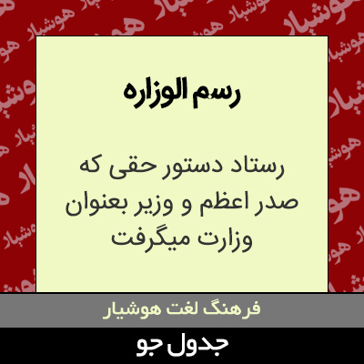 تصویری از رسم الوزاره