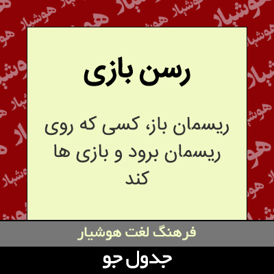 تصویری از رسن بازی