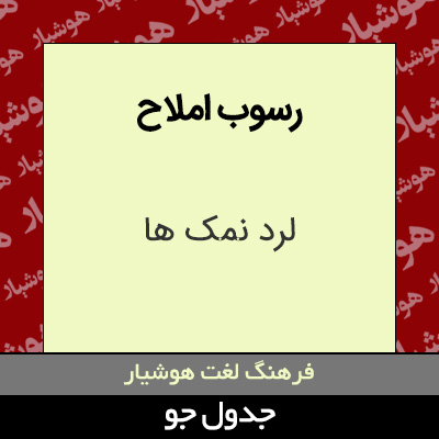 تصویری از رسوب املاح