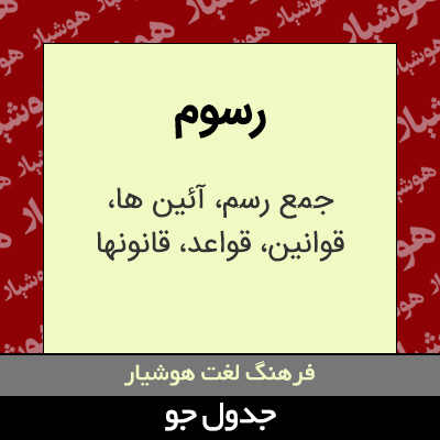 تصویری از رسوم