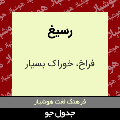 تصویری از رسیغ