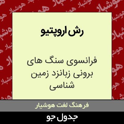 تصویری از رش اروپتیو