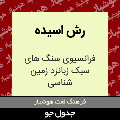 تصویری از رش اسیده