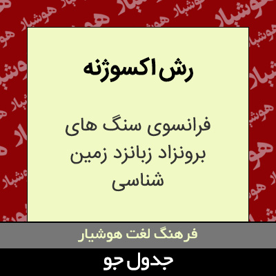 تصویری از رش اکسوژنه