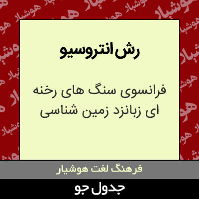 تصویری از رش انتروسیو